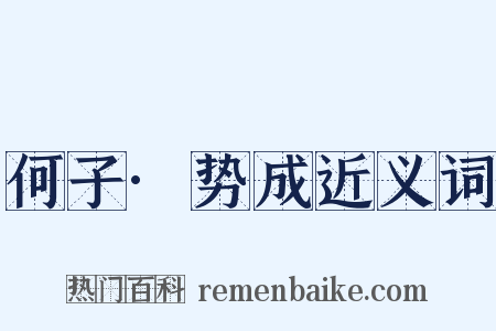 何子·势成近义词是什么意思的图片